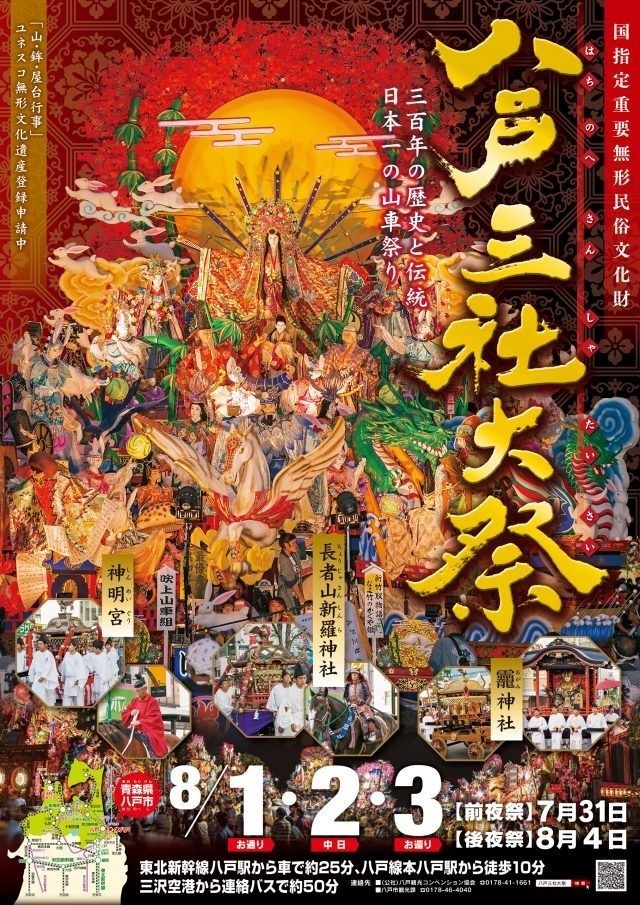 H28八戸三社大祭ポスター